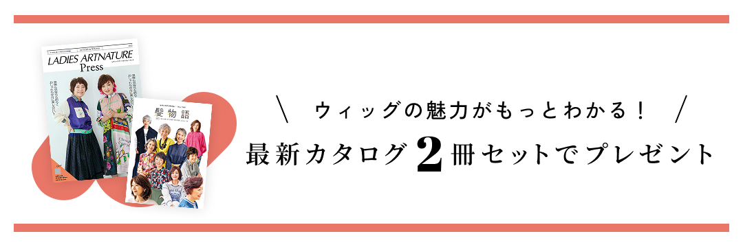 ウィッグの魅力が満載 最新カタログ 2冊セットでプレゼント