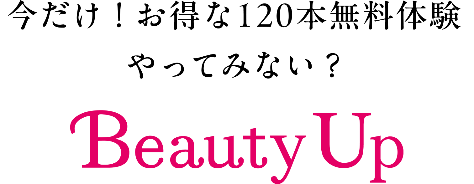 �������I������120�{�����̌� ����Ă݂Ȃ��H Beauty Up