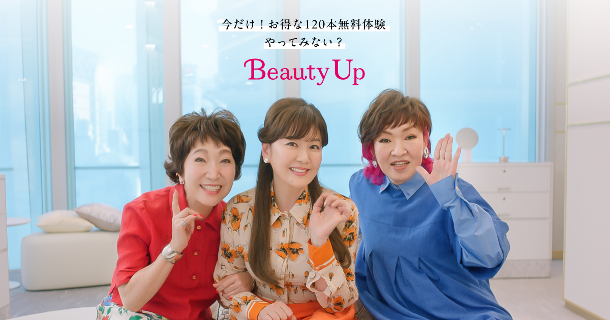 120本無料体験キャンペーン受付中｜ビューティアップ（Beauty Up）公式