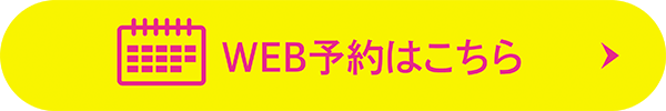 Web予約はこちら