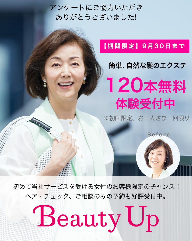期間限定 9月30日まで 簡単、自然な髪のエクステ 120本無料体験体験コース