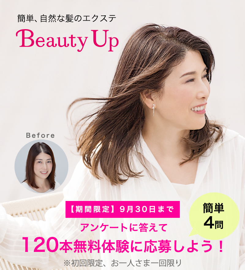 簡単、自然な髪のエクステ ビューティアップ