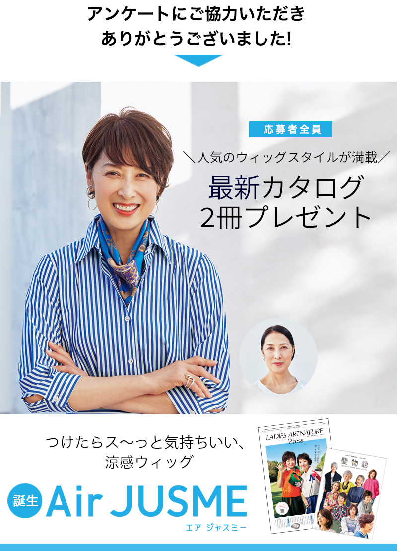 最新ウィッグカタログをプレゼント！