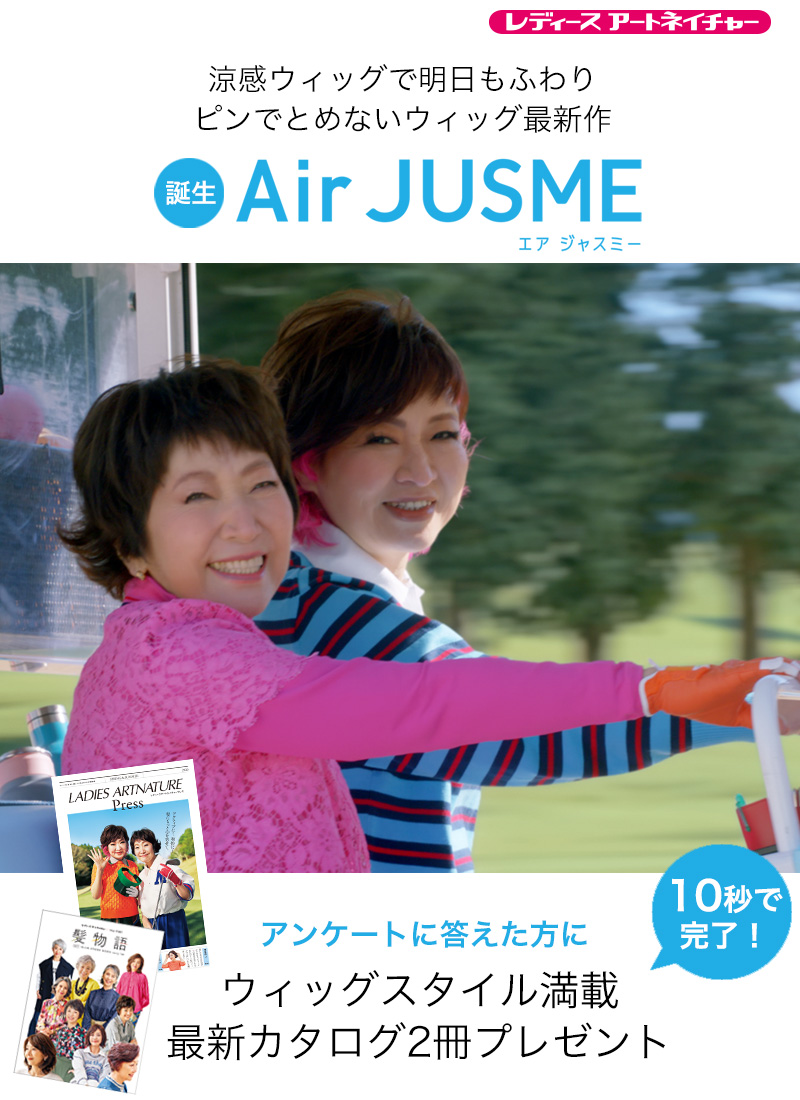 悩みはまるっとおしゃれに変わる！　ピンでとめないウィッグ最新作　エアジャスミー誕生