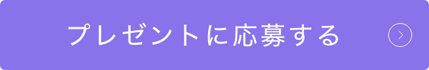 プレゼントに応募する