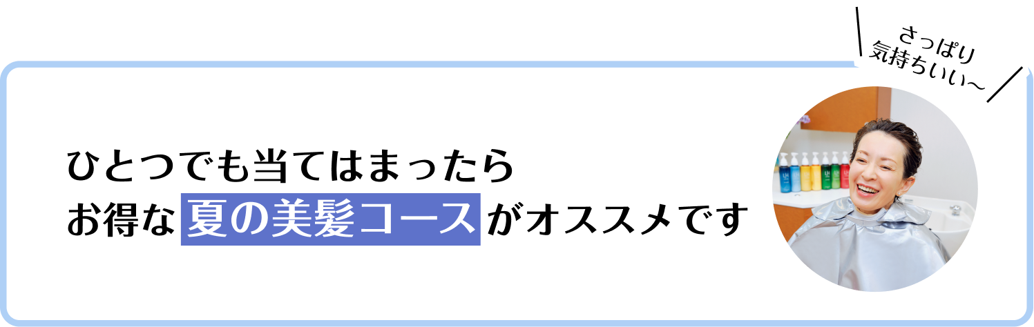 ひとつでも当てはまったらお得な夏の美髪コースがオススメです
