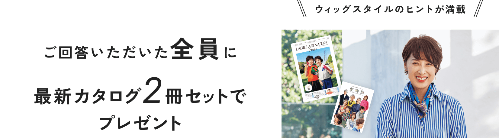 ご回答いただいた全員に最新カタログ2冊セットでプレゼントJUSMEプレス＆ウィッグカタログ