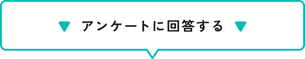 アンケートに回答すると