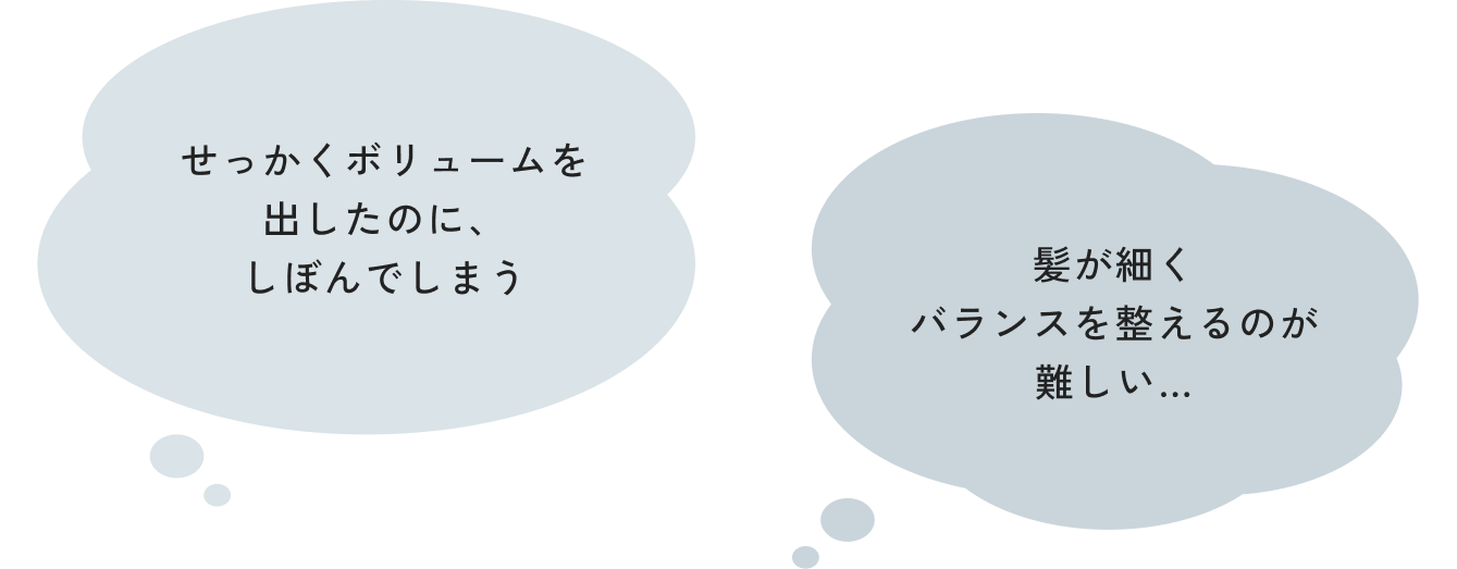 せっかくボリュームを出したのに、しぼんでしまう 髪が細くバランスを整えるのが難しい…