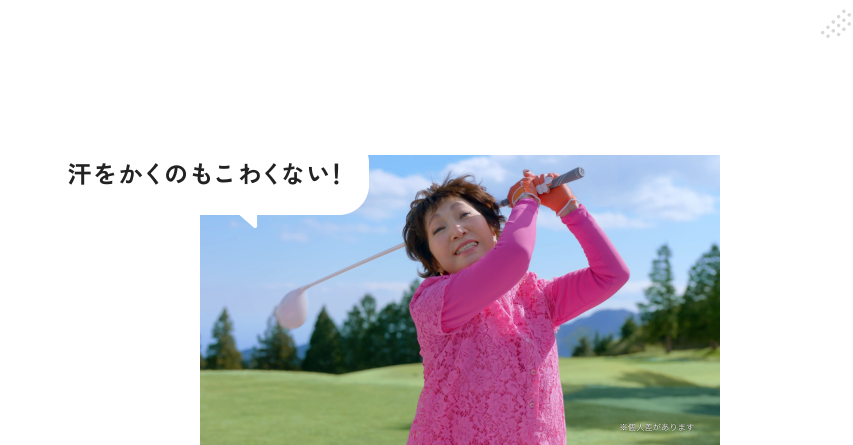 汗をかくのも怖くない！