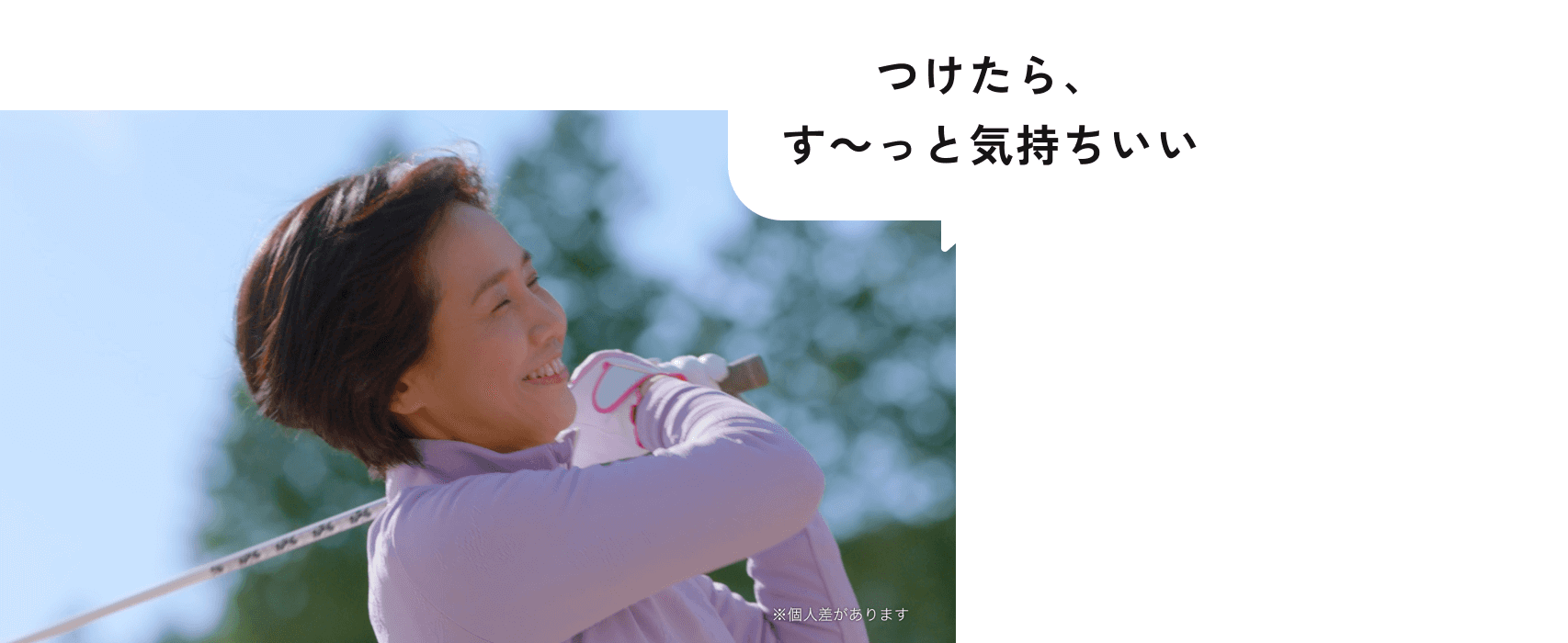 つけたら、す～っと気持ちいい