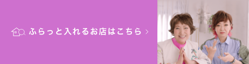 CM放送中。ふらっと入れるお店はこちら