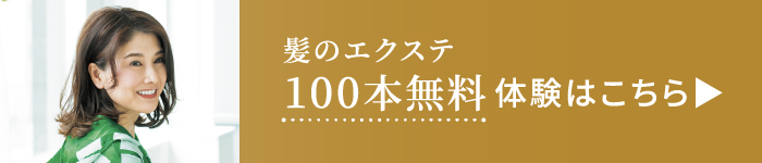 髪のエクステ100本無料体験はこちら