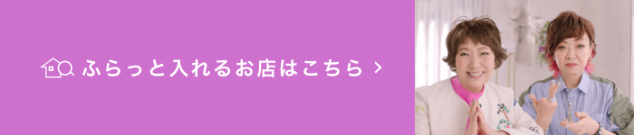 CM放送中。ふらっと入れるお店はこちら