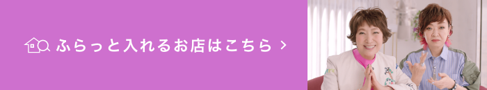 CM放送中。ふらっと入れるお店はこちら