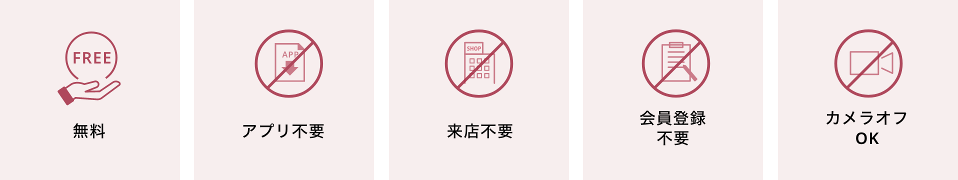 無料 アプリ不要 来店不要 会員登録 カメラオフOK
