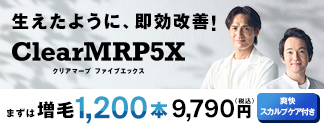生えたように、即効改善！Clear MRP5X（クリア マープ ファイブエックス）【増毛】1200本　9790円（税込）爽快スカルプケア付