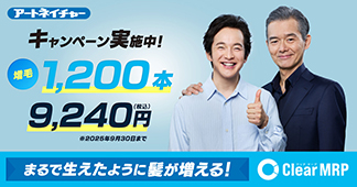 アートネイチャーキャンペーン実施中！【増毛】1200本　9240円（税込）※2025年9月30日まで　まるで生えたように髪が増える！ Clear MRP（クリア マープ）