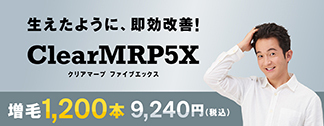 生えたように、即効改善！Clear MRP5X（クリア マープ ファイブエックス）【増毛】1200本　9240円（税込）