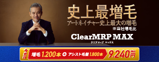 史上最増毛アートネイチャー史上最大の増毛※当社増毛比ClearMRP MAXクリアマープマックス　今だけ増毛1,200本＋アシスト毛髪1,800本9,240円（税込）