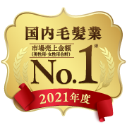 国内毛髪業(男性用?女性用合計) 市場売上金額 No.1
