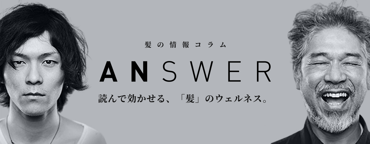 髪の情報コラム「ANSWER」