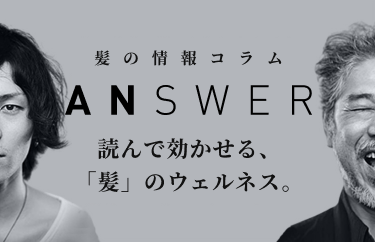 髪の情報コラム「ANSWER」