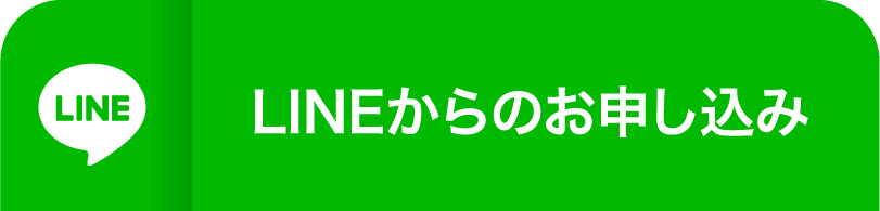 LINEで体験予約