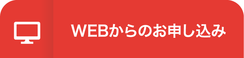 かんたん2分でお申し込み！お試し体験予約