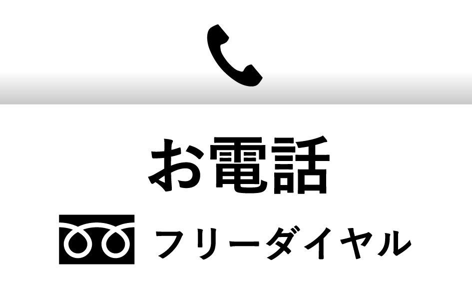 男性向けお問い合わせ 0120-68-2323(フサフサ)