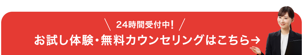 [24時間受付中！]お試し体験・お悩み相談はこちら