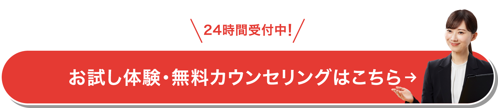 [24時間受付中！]お試し体験・お悩み相談はこちら