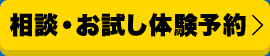 相談・お試し体験予約