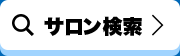 サロン検索