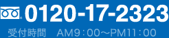 フリーダイヤル0120-17-2323　受付時間　AM9:00〜PM11:00