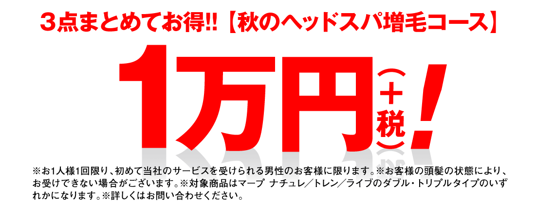 3点まとめてお得！！【秋のヘッドスパ増毛コース】1万円（＋税）！