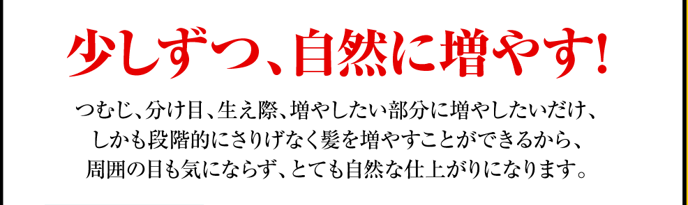 少しずつ、自然に増やす！