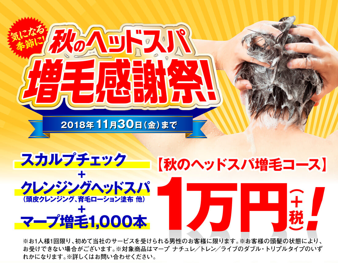 秋のヘッドスパ増毛感謝祭！【秋のヘッドスパ増毛コース】1万円（＋税）！