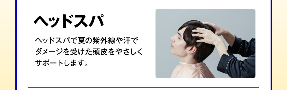 ヘッドスパ