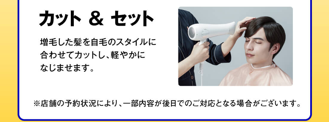 カット＆セット