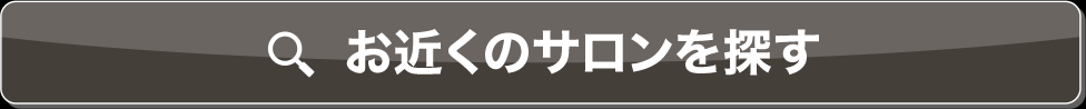お近くのサロンを探す