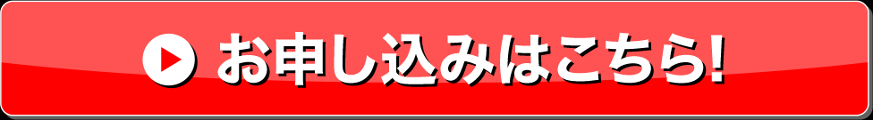 お申込みはこちら！