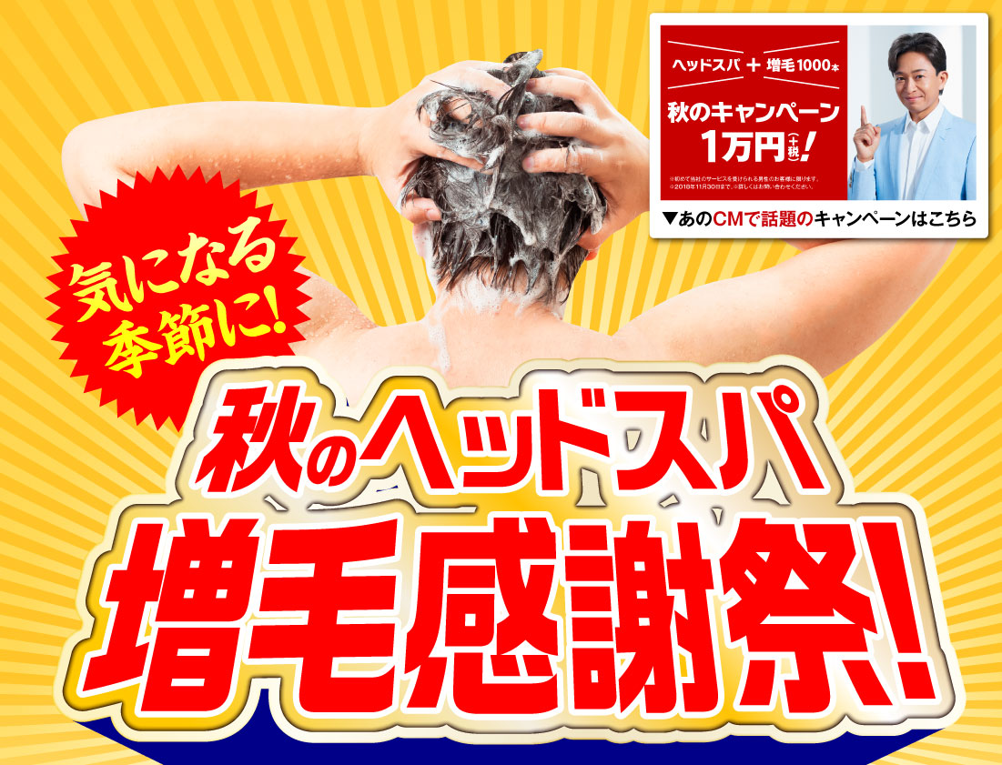 秋のヘッドスパ増毛感謝祭！