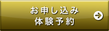 お申し込み体験予約