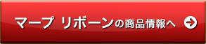 マープリボーンのお申し込み