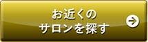 お近くのサロンを探す