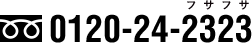 0120-24-2323