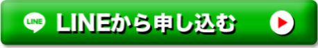 LINEから申し込む