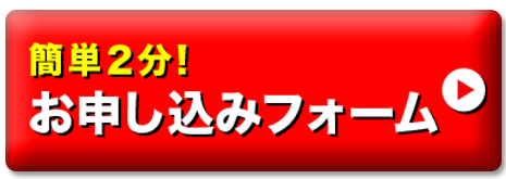 簡単2分！お申し込みフォーム