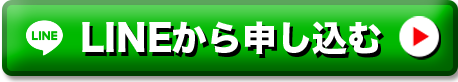 LINEから申し込む